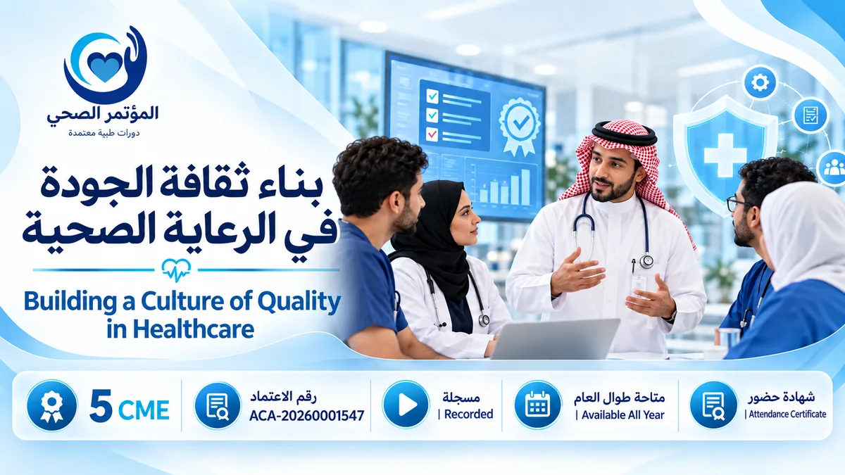 بناء ثقافة الجودة في الرعاية الصحية