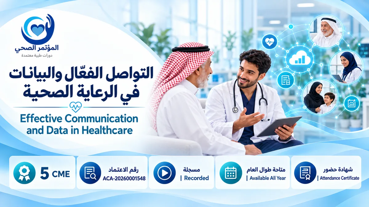 التواصل الفعّال والبيانات في الرعاية الصحية