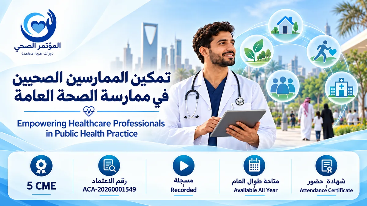 تمكين الممارسين الصحيين في ممارسة الصحة العامة