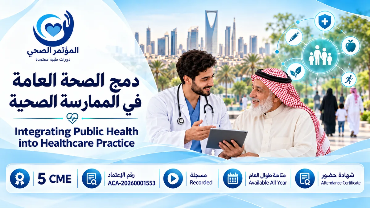 دمج الصحة العامة في الممارسة الصحية