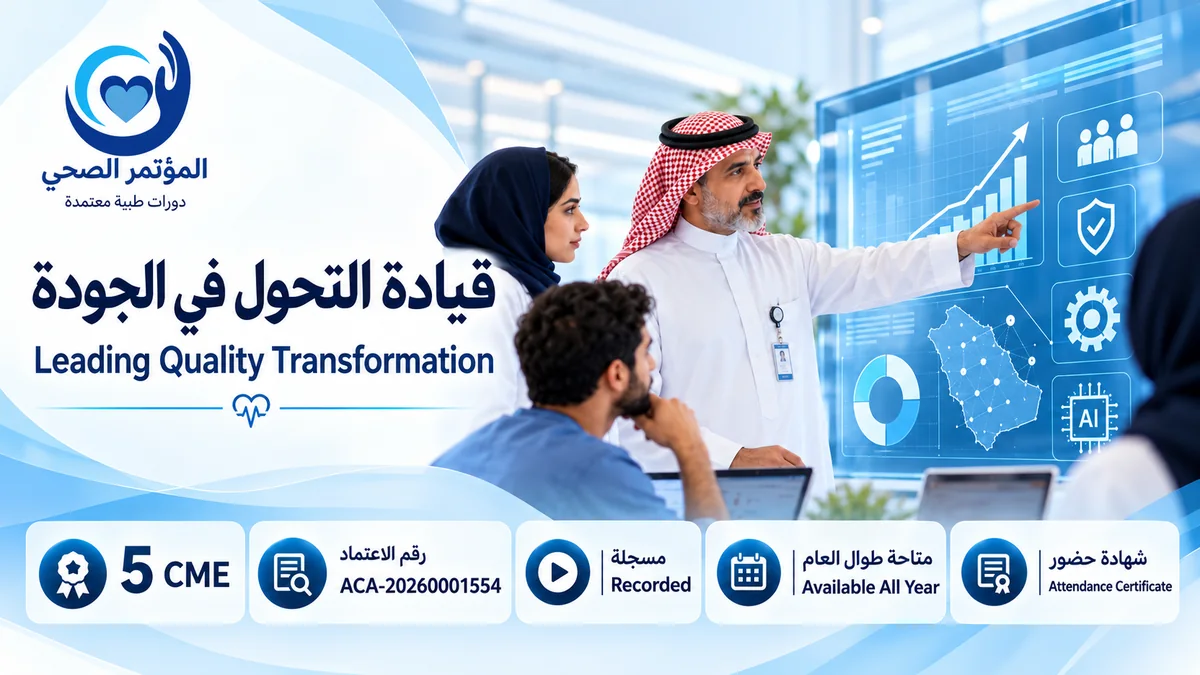 قيادة التحول في الجودة